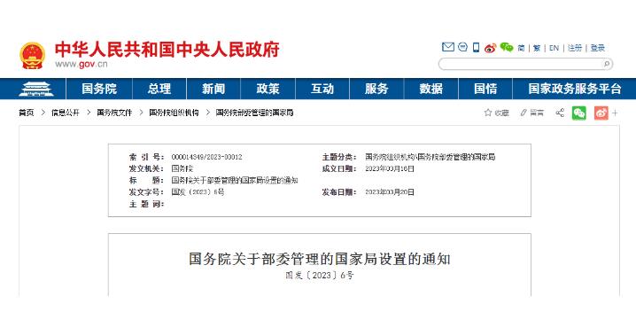 国务院关于部委管理的国家局设置的通知