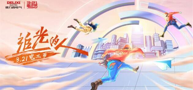 德力西电气3·21电工节，助力追光的人成为光