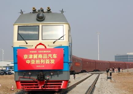 京津冀首列整车出口笼车班列开行 261辆汽车坐着专列去中亚