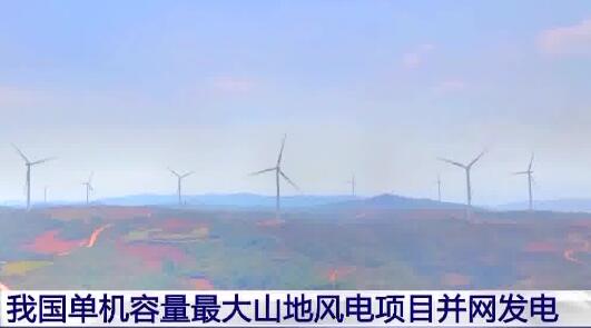 我国单机容量最大山地风电项目并网发电