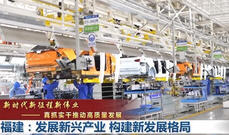 福建：发展新兴产业 构建新发展格局