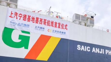 上汽集团宁德-墨西哥国际自营航线首发启航