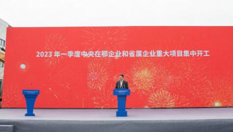 总投资740亿元 湖北省一季度央地重大项目集中开工