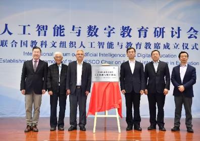联合国教科文组织人工智能与教育教席揭牌