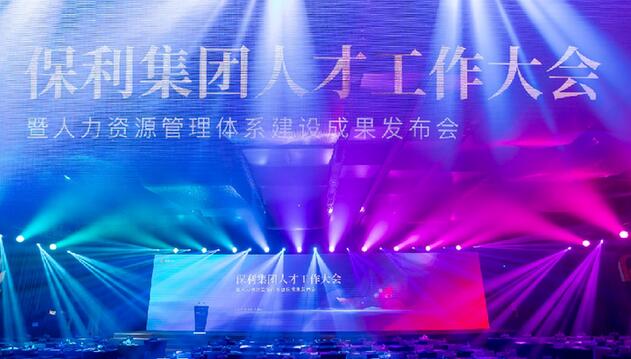 保利集团发布人力资源管理体系建设成果