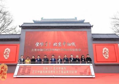 北京中轴线网络视听节目发布