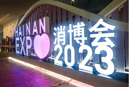 以消费为桥 共赴开放之约——写在第三届中国国际消费品博览会开幕之际