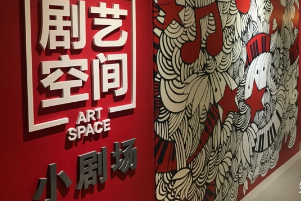 报告：小剧场新型演艺空间成为城市更新的抓手之一