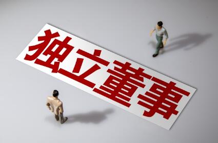 聚焦提升履职能力 独立董事制度迎全面改革