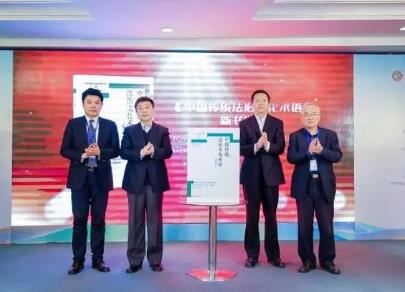 中华思想文化术语与“一带一路”建设高端论坛举办