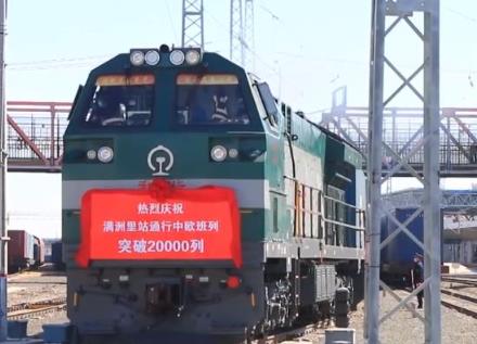 满洲里口岸出入境中欧班列累计突破2万列 返程重箱率达100%