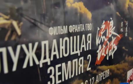 中国科幻电影《流浪地球2》在俄罗斯院线上映