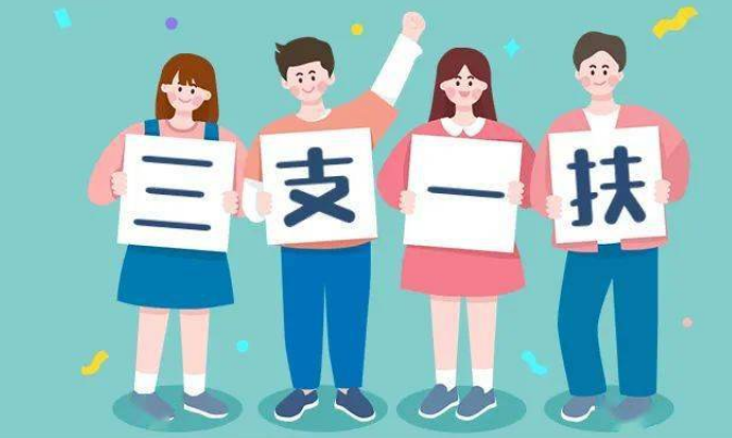 2023年“三支一扶”计划选派3.4万名高校毕业生