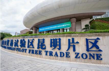 云南昆明打造面向南亚东南亚国际贸易集聚区