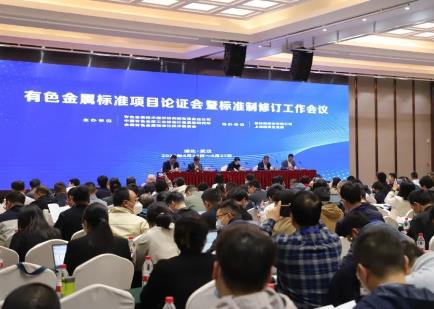 全国有色金属标准项目论证会暨标准制修订工作会议在武汉召开