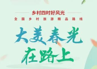 文化和旅游部发布152条乡村旅游精品线路