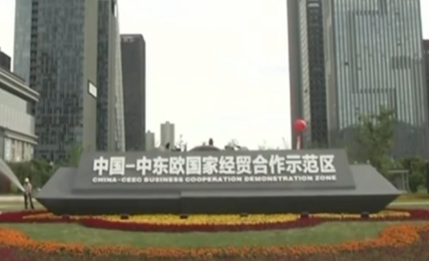 中国—中东欧经贸合作取得积极进展