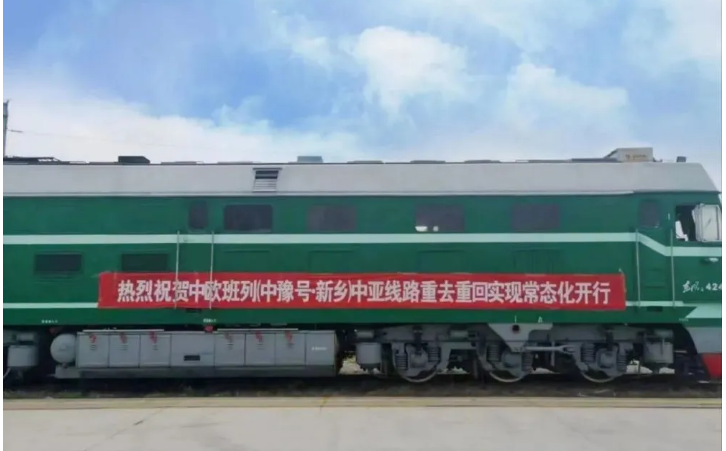 中欧班列（中豫号·新乡）中亚线路实现往返运营常态化