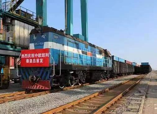 秦皇岛地区首趟中欧班列成功开行