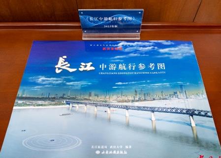 2023版《长江中游航行参考图（武汉至宜昌）》正式发布