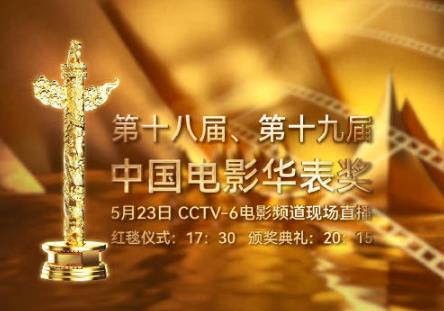 《我和我的祖国》《长津湖》等获优秀故事片奖！第十八届、第十九届中国电影华表奖揭晓