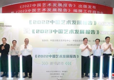 《2022中国艺术发展报告》发布  中国艺术发展呈良好态势