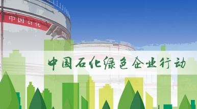 中国石化开启全产业链循环绿色行动