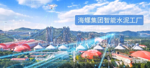 海螺集团“三步走”推进数字化转型