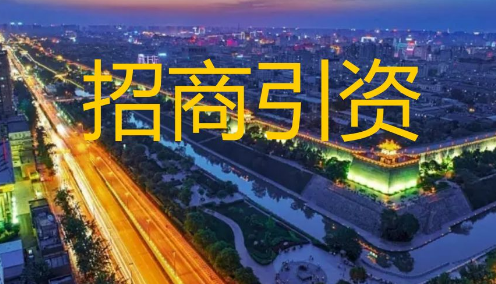 多地加大产业招商引资