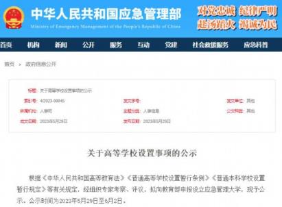 应急管理部：拟向教育部申报设立应急管理大学