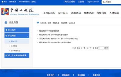 2023年两院院士增选工作启动