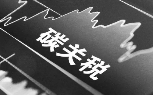 欧盟“碳关税”来了，中国企业如何应对？
