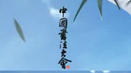 中央广播电视总台大型文化节目《中国书法大会》启播