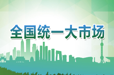 国家发改委：建设全国统一大市场取得初步成效