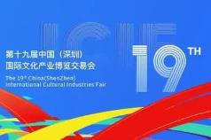 引领文化产业高质量发展——写在第十九届中国（深圳）国际文化产业博览交易会开幕之际