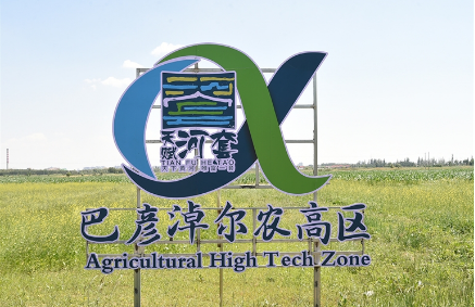 累计投入2亿元 内蒙古自治区助力巴彦淖尔国家农高区建设