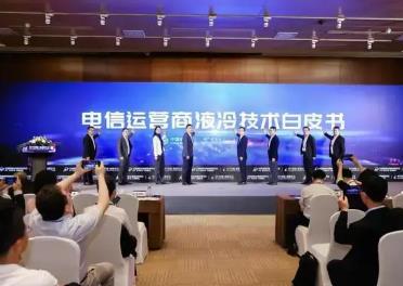 中国移动、中国电信、中国联通联合发布《电信运营商液冷技术白皮书》