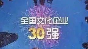 骨干企业展现出强大韧性与活力——第十五届“全国文化企业30强”扫描