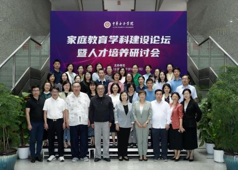 家庭教育学科建设论坛暨人才培养研讨会举办