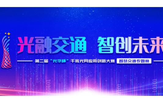 第二届“光华杯”千兆光网应用创新大赛 超1.7万个案例报名参赛