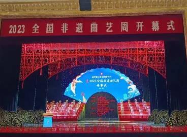 2023全国非遗曲艺周开幕