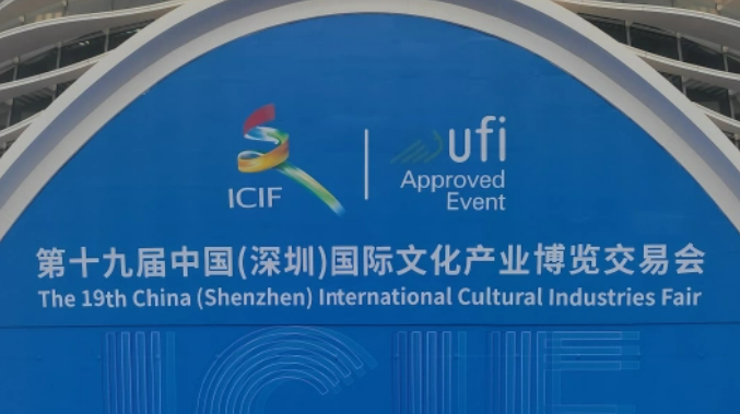 第十九届文博会落幕：激发文化活力 创新产业发展