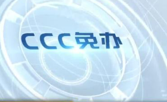 上海浦东新区发布全国首部CCC免办管理规定