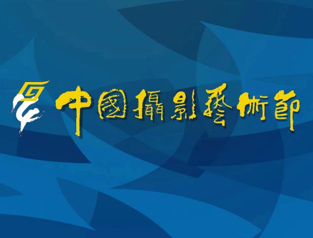 第十四届中国摄影艺术节将启