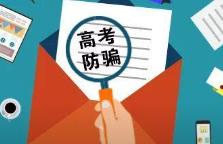 高考考生们，这些“套路”骗局要当心