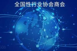 三部门发文开展2023年度全国性行业协会商会收费自查自纠和抽查检查工作
