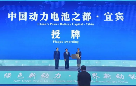 打造动力电池产业高地 四川宜宾被授予“中国动力电池之都”称号
