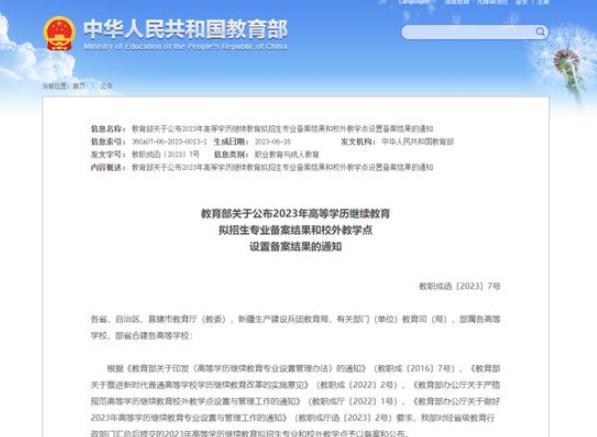 教育部公布2023年高等学历继续教育拟招生专业备案结果和校外教学点设置备案结果