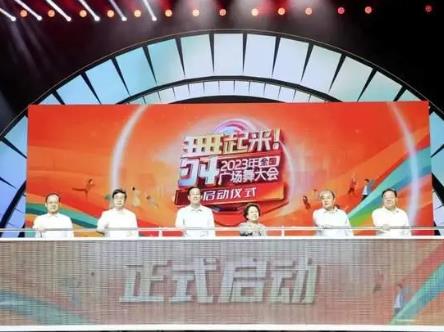 2023年全国广场舞大会在北京启动