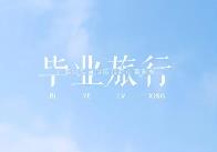 游赏大好河山、品味多彩文化 毕业旅行成暑期游热门